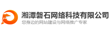 湘潭网站建设公司「磐石网络」
