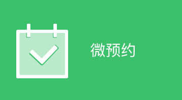 预约服务小程序小程序