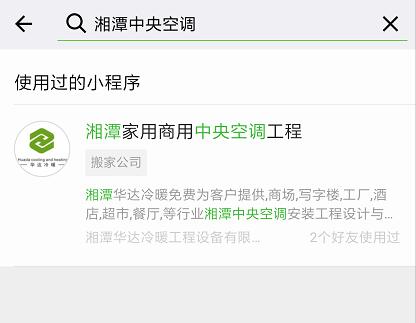 湘潭中央空调小程序搜索结果