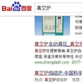 “真空炉”百度快照推广（200+百度指数）