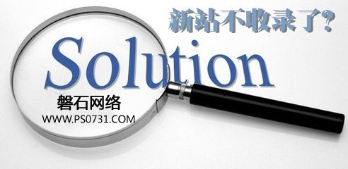湘潭SEO网站优化 分析百度为什么不收录网站的原因