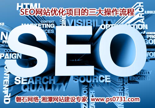 SEO网站优化项目的三大操作流程