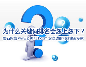 为什么关键词排名会忽上忽下？