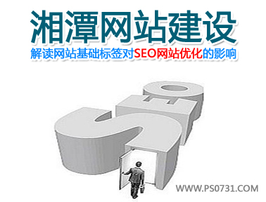 湘潭网站建设解读网站基础标签对SEO网站优化的影响