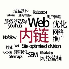 怎样做网站优化&mdash;&mdash;强大内链的建设
