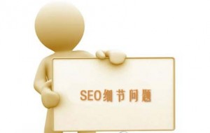 湘潭SEO网站优化细节，那些你不得不知道的事