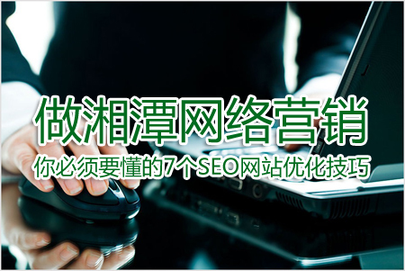 做湘潭网络营销 你必须要懂的7个SEO网站优化技巧