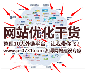 【网站优化干货】整理10大外链平台，让我带你飞！