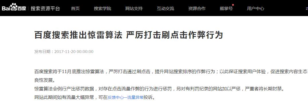 百度搜索推出惊雷算法 严厉打击刷点击作弊行为