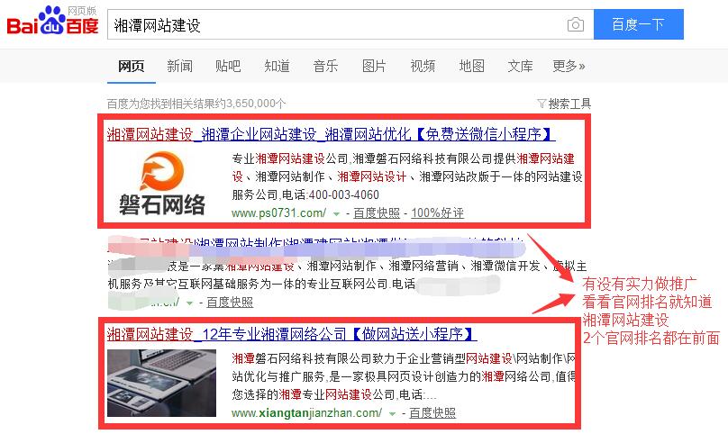 湘潭网站建设百度搜索情况，磐石网络排名第一位