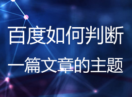 百度如何判断一篇文章的主题