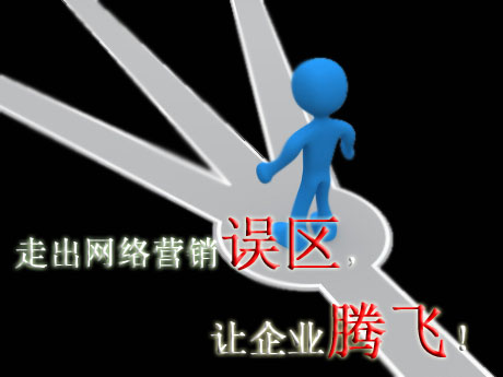 走出湘潭网络营销的几个误区，让企业腾飞！