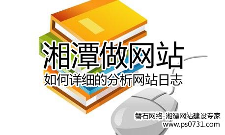 湘潭做网站&mdash;&mdash;如何详细的分析网站日志