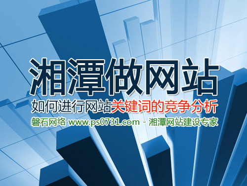 湘潭做网站 如何进行网站关键词的竞争分析
