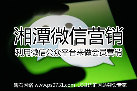 湘潭微信营销 利用微信公众平台来做会员营销