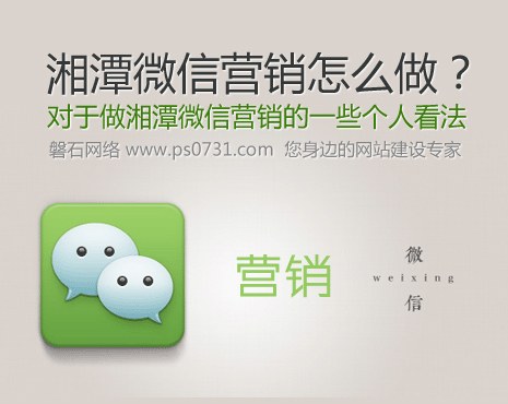 湘潭微信营销怎么做？对于做湘潭微信营销的一些个人看法