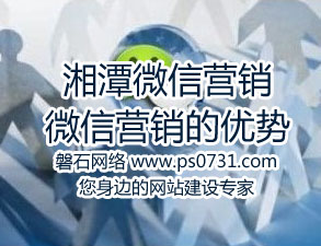 湘潭微信营销 微信营销的优势