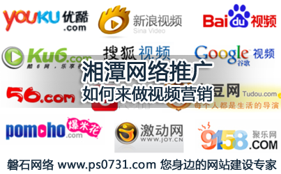 湘潭网络推广&mdash;&mdash;如何来做视频营销