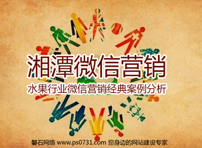 湘潭微信营销&mdash;&mdash;水果行业微信营销经典案例分析
