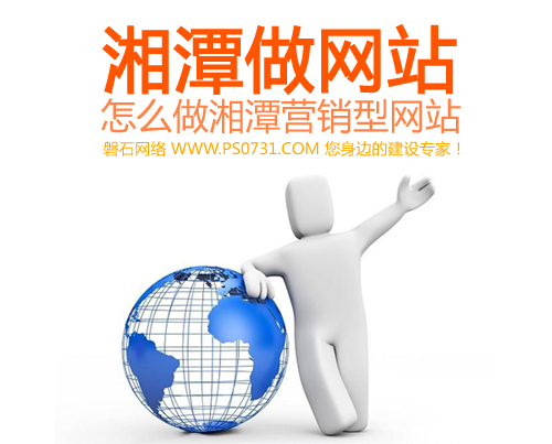 湘潭做网站 怎么做湘潭营销型网站！