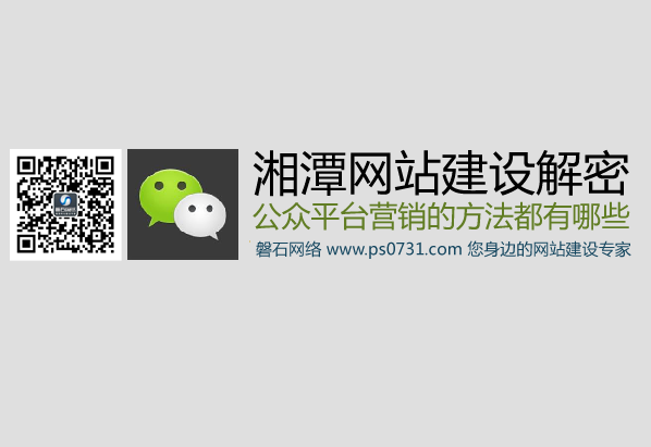 湘潭网站建设解密湘潭微信公众平台营销的方法都有哪些？