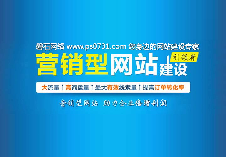 湘潭企业做电子商务必须建立自己的营销型网站