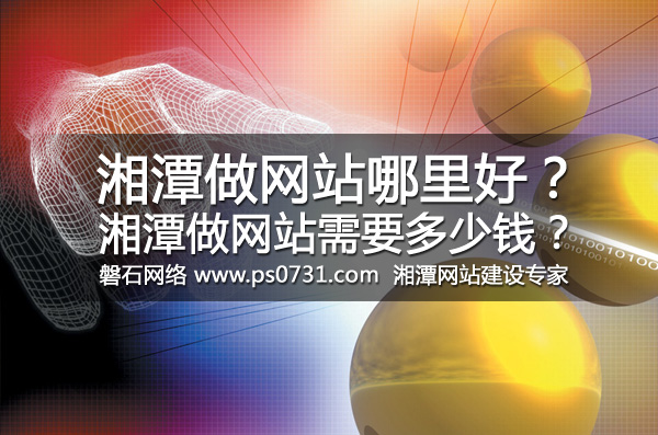 湘潭做网站哪里好？湘潭做网站需要多少钱？