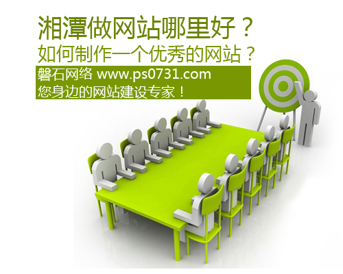 湘潭做网站哪里好？如何制作一个好的网站