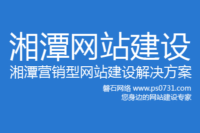湘潭网站建设-湘潭营销型网站建设解决方案