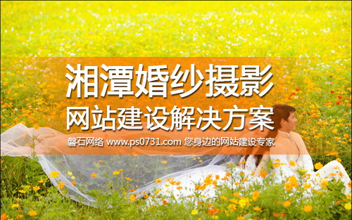湘潭网站建设-湘潭婚纱摄影网站建设解决方案