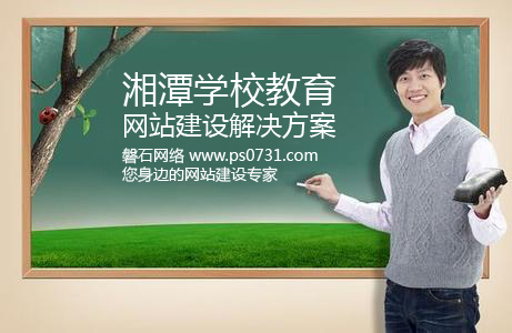 湘潭网站建设-湘潭学校网站建设解决方案