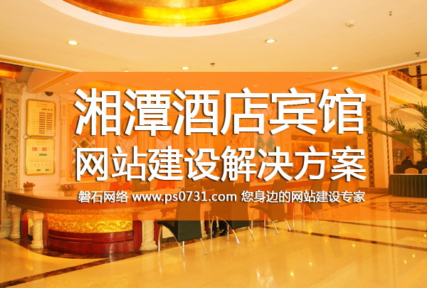 湘潭网站建设-湘潭酒店网站建设解决方案