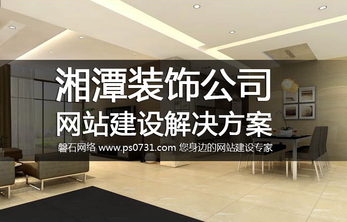 湘潭网站建设-湘潭装饰公司网站建设解决方案