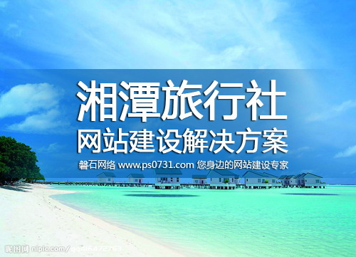 湘潭网络公司-湘潭旅行社网站建设解决方案