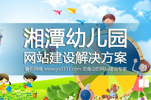 湘潭网络公司-湘潭幼儿园网站建设解决方案