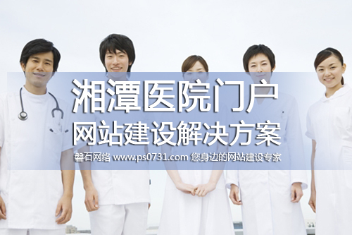 湘潭网络公司-湘潭医院门户网站建设解决方案