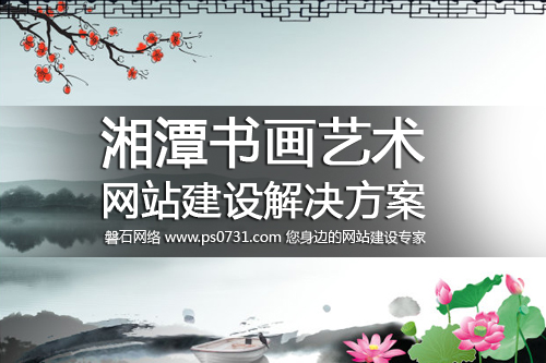 湘潭网络公司-湘潭书画艺术网站建设解决方案