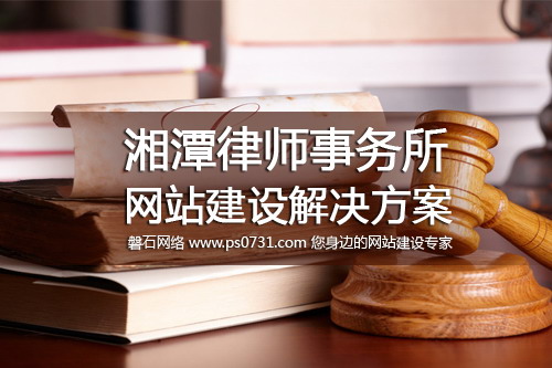 湘潭网络公司-湘潭律师事务所网站建设解决方案