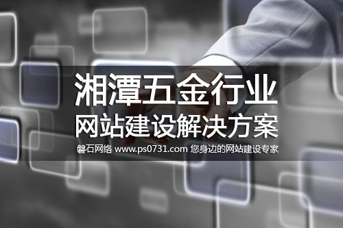 湘潭网络公司 湘潭五金行业网站建设解决方案