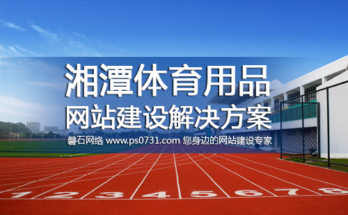 湘潭网络公司 湘潭体育用品行业网站建设解决方案