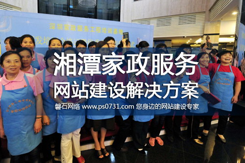 湘潭网络公司 湘潭家政服务网站建设解决方案