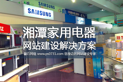 湘潭网络公司 湘潭家用电器网站建设解决方案