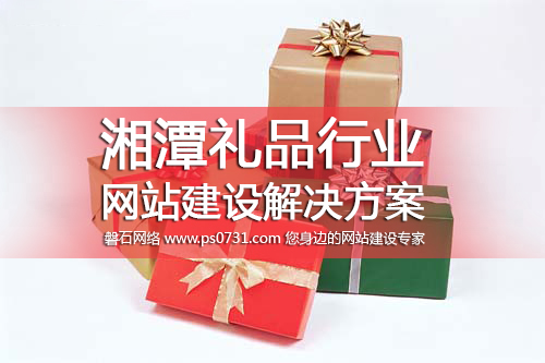 湘潭网络公司 湘潭礼品行业网站建设解决方案