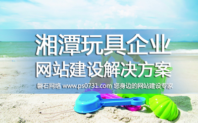 湘潭网络公司 湘潭玩具行业网站建设解决方案