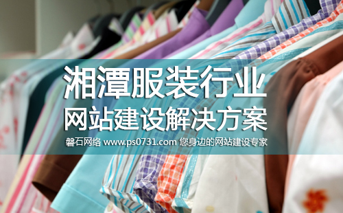 湘潭网络公司 湘潭服装行业网站建设解决方案