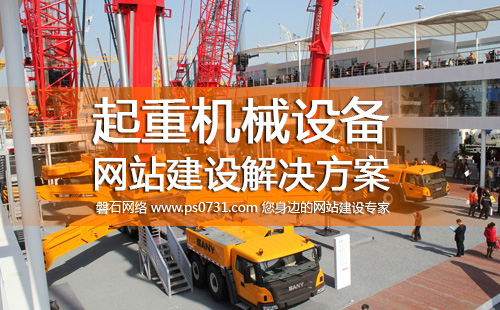 湘潭网络公司 湘潭起重机械设备网站建设解决方案