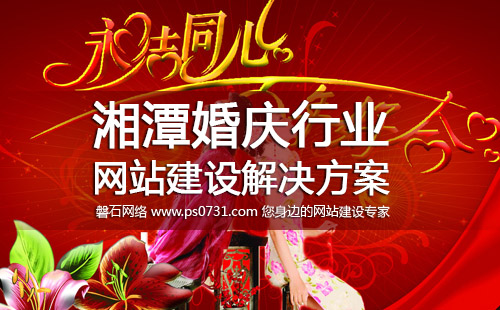 湘潭网络公司 湘潭婚庆网站建设解决方案