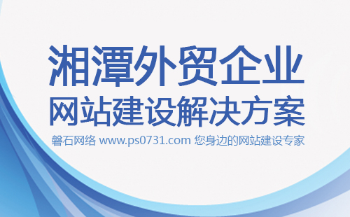 湘潭网络公司 湘潭外贸公司网站建设解决方案