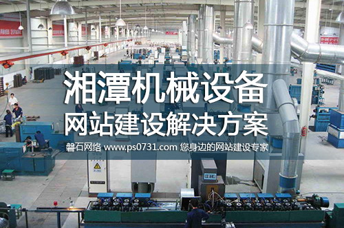 湘潭网络公司 湘潭机械设备网站建设解决方案