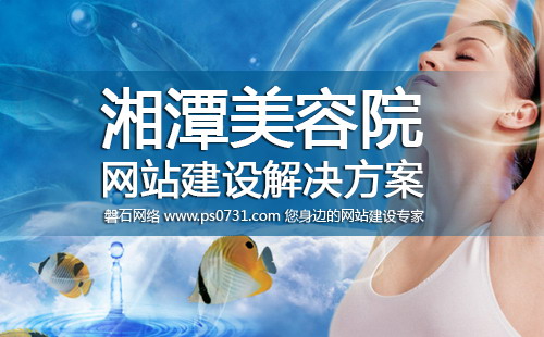 湘潭网络公司 湘潭美容院网站建设解决方案